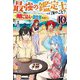 最強の鑑定士って誰のこと?〈10〉―満腹ごはんで異世界生活(カドカワBOOKS) [単行本]