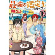 最強の鑑定士って誰のこと?〈10〉―満腹ごはんで異世界生活(カドカワBOOKS) [単行本]