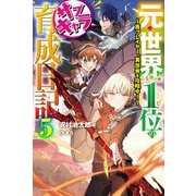 元・世界1位のサブキャラ育成日記―廃プレイヤー、異世界を攻略中!〈5〉(カドカワBOOKS) [単行本]