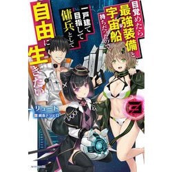 目覚めたら最強装備と宇宙船持ちだったので、一戸建て目指して傭兵として自由に生きたい〈3〉(カドカワBOOKS) [単行本]