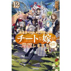 ヨドバシ Com 異世界でスキルを解体したらチートな嫁が増殖しました 12 概念交差のストラクチャー カドカワbooks 単行本 通販 全品無料配達