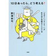 10分あったら、どう考える?―「なぜ?」「もしも…」が生み出す究極のアイデア法 [単行本]