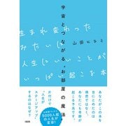 宇宙とつながる"お部屋の魔法" 生まれ変わったみたいに人生にいいことがいっぱい起こる本 [単行本]