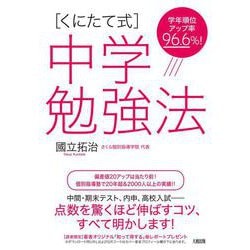 ヨドバシ Com くにたて式 中学勉強法 学年順位アップ率96 6 単行本 通販 全品無料配達