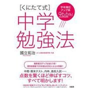 「くにたて式」中学勉強法―学年順位アップ率96.6%! [単行本]