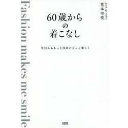 60歳からの着こなし―今日からもっと自由にもっと楽しく [単行本]