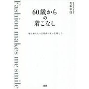 60歳からの着こなし―今日からもっと自由にもっと楽しく [単行本]