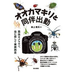 オオカマキリと同伴出勤―昆虫カメラマン、虫に恋して東奔西走 [単行本]