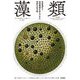 藻類―生命進化と地球環境を支えてきた奇妙な生き物 [単行本]