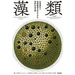 藻類―生命進化と地球環境を支えてきた奇妙な生き物 [単行本]