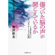 傷ついた脳の声が聞こえているか―"この体で生きていく"リハビリテーションの旅 [単行本]