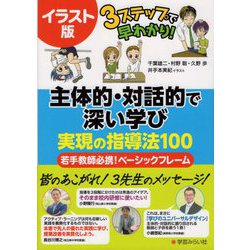 ヨドバシ Com イラスト版 3ステップで早わかり 主体的 対話的で深い学び実現の指導法100 若手教師必携 ベーシックフレーム 単行本 通販 全品無料配達