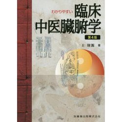 わかりやすい 臨床中医臓腑学 第4版 ヨドバシ.com - わかりやすい臨床中医臓腑学 第4版 [単行本