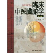わかりやすい臨床中医臓腑学 第4版 [単行本]