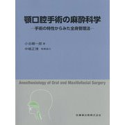顎口腔手術の麻酔科学―手術の特性からみた全身管理法 [単行本]