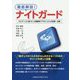 徹底解説!ナイトガード―エビデンスに基づいた睡眠時ブラキシズムの診断・治療 [単行本]