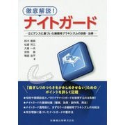 徹底解説!ナイトガード―エビデンスに基づいた睡眠時ブラキシズムの診断・治療 [単行本]