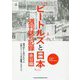 「ビートルズと日本」週刊誌の記録 来日編―週刊誌にしか書けなかった白熱のビートルズ来日騒動、そのすべて [単行本]