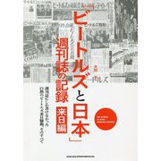 「ビートルズと日本」週刊誌の記録 来日編―週刊誌にしか書けなかった白熱のビートルズ来日騒動、そのすべて [単行本]