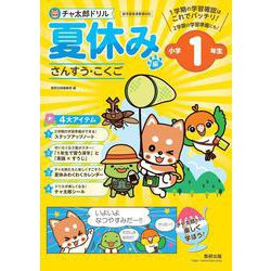 チャ太郎ドリル 夏休み編 小学1年生 [単行本]