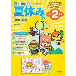 チャ太郎ドリル 夏休み編 小学2年生 [単行本]
