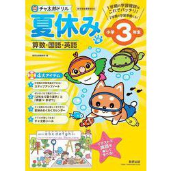チャ太郎ドリル 夏休み編 小学3年生 [単行本]