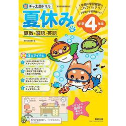 チャ太郎ドリル 夏休み編 小学4年生 [単行本]