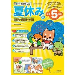 チャ太郎ドリル 夏休み編 小学5年生 [単行本]