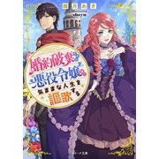 婚約破棄された悪役令嬢は、気ままな人生を謳歌する(ベリーズ文庫) [文庫]