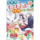 ねこねこ幼女の愛情ごはん―異世界でもふもふ達に料理を作ります!(ベリーズファンタジー) [単行本]