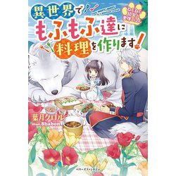 ねこねこ幼女の愛情ごはん―異世界でもふもふ達に料理を作ります!(ベリーズファンタジー) [単行本]