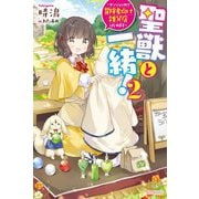聖獣と一緒!〈2〉ダンジョン内で冒険者向け雑貨店はじめます(カドカワBOOKS) [単行本]