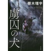虜囚の犬 [単行本]