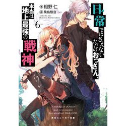 日常ではさえないただのおっさん、本当は地上最強の戦神〈6〉(角川スニーカー文庫) [文庫]