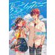 夏恋シンフォニー―こじらせヒーローと恋のはじめかた(角川ビーンズ文庫) [文庫]