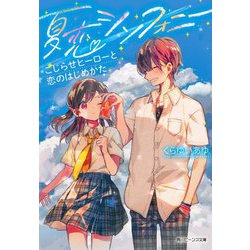 夏恋シンフォニー―こじらせヒーローと恋のはじめかた(角川ビーンズ文庫) [文庫]