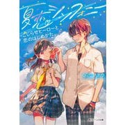 夏恋シンフォニー―こじらせヒーローと恋のはじめかた(角川ビーンズ文庫) [文庫]