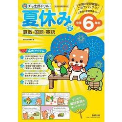 チャ太郎ドリル 夏休み編 小学6年生 [単行本]
