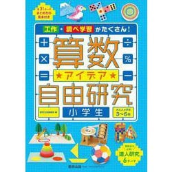 算数アイデア自由研究 小学生 [単行本]