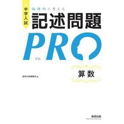 中学入試 論理的に考える 記述問題PRO 算数 [単行本]