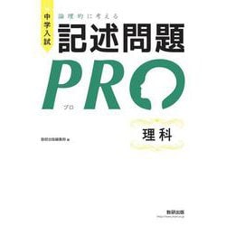中学入試 論理的に考える 記述問題PRO 理科 [単行本]
