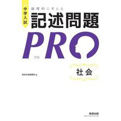 中学入試 論理的に考える 記述問題PRO 社会 [単行本]