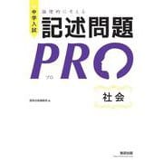 中学入試 論理的に考える 記述問題PRO 社会 [単行本]