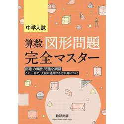 ヨドバシ Com 中学入試 算数図形問題完全マスター 単行本 通販 全品無料配達