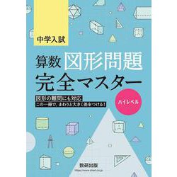 ヨドバシ Com 中学入試 算数図形問題完全マスター ハイレベル 単行本 通販 全品無料配達