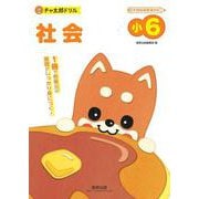 チャ太郎ドリル 小６ 社会 [単行本]
