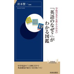 学校の先生も答えられない「英語のなぜ？」がわかる図鑑 （青春新書INTELLIGENCE） [新書]
