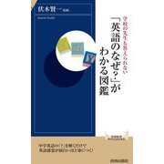 学校の先生も答えられない「英語のなぜ？」がわかる図鑑 （青春新書INTELLIGENCE） [新書]