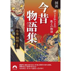 図説 神さま仏さまの教えの物語 今昔物語集(青春文庫) [文庫]