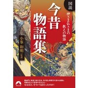 図説 神さま仏さまの教えの物語 今昔物語集(青春文庫) [文庫]